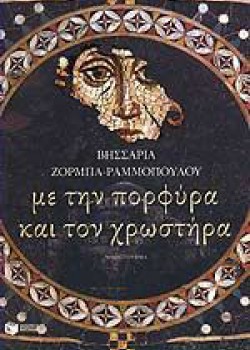 ΜΕ ΤΗΝ ΠΟΡΦΥΡΑ ΚΑΙ ΤΟΝ ΧΡΩΣΤΗΡΑ ΒΗΣΣΑΡΙΑ ΖΟΡΜΠΑ-ΡΑΜΜΟΠΟΥΛΟΥ