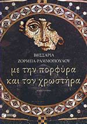 ΜΕ ΤΗΝ ΠΟΡΦΥΡΑ ΚΑΙ ΤΟΝ ΧΡΩΣΤΗΡΑ ΒΗΣΣΑΡΙΑ ΖΟΡΜΠΑ-ΡΑΜΜΟΠΟΥΛΟΥ