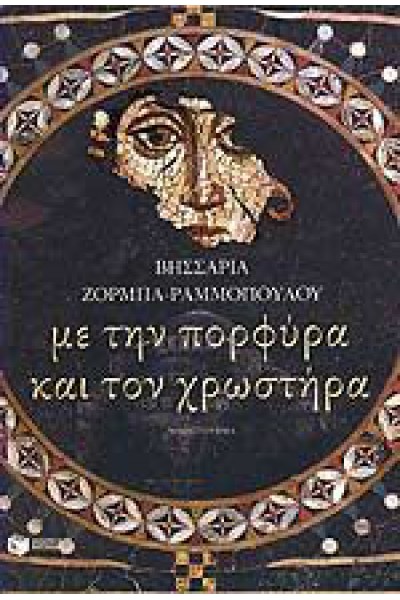 ΜΕ ΤΗΝ ΠΟΡΦΥΡΑ ΚΑΙ ΤΟΝ ΧΡΩΣΤΗΡΑ ΒΗΣΣΑΡΙΑ ΖΟΡΜΠΑ-ΡΑΜΜΟΠΟΥΛΟΥ