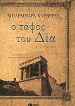 Ο ΤΑΦΟΣ ΤΟΥ ΔΙΑ ΜΠΑΡΜΠΑΡΑ ΚΛΕΒΕΡΛΥ