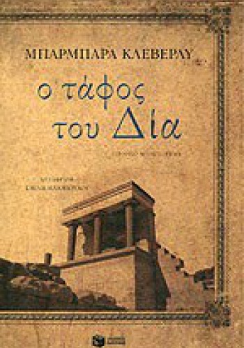 Ο ΤΑΦΟΣ ΤΟΥ ΔΙΑ ΜΠΑΡΜΠΑΡΑ ΚΛΕΒΕΡΛΥ