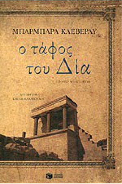 Ο ΤΑΦΟΣ ΤΟΥ ΔΙΑ ΜΠΑΡΜΠΑΡΑ ΚΛΕΒΕΡΛΥ