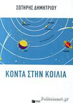 ΚΟΝΤΑ ΣΤΗΝ ΚΟΙΛΙΑ ΣΩΤΗΡΗΣ ΔΗΜΗΤΡΙΟΥ