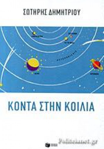 ΚΟΝΤΑ ΣΤΗΝ ΚΟΙΛΙΑ ΣΩΤΗΡΗΣ ΔΗΜΗΤΡΙΟΥ