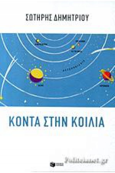 ΚΟΝΤΑ ΣΤΗΝ ΚΟΙΛΙΑ ΣΩΤΗΡΗΣ ΔΗΜΗΤΡΙΟΥ