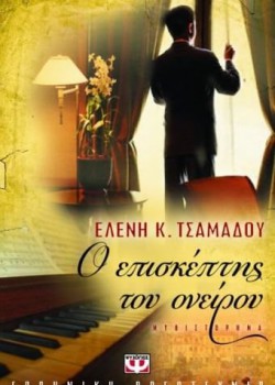 Ο ΕΠΙΣΚΕΠΤΗΣ ΤΟΥ ΟΝΕΙΡΟΥ ΕΛΕΝΗ Κ. ΤΣΑΜΑΔΟΥ