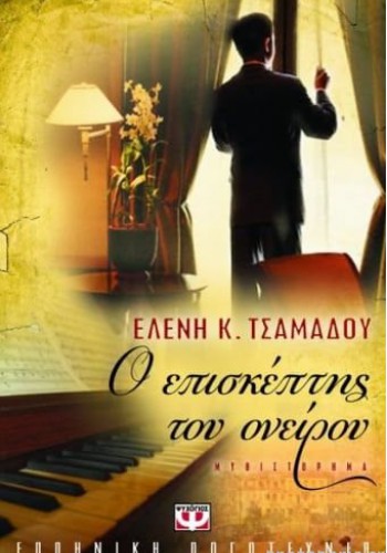 Ο ΕΠΙΣΚΕΠΤΗΣ ΤΟΥ ΟΝΕΙΡΟΥ ΕΛΕΝΗ Κ. ΤΣΑΜΑΔΟΥ