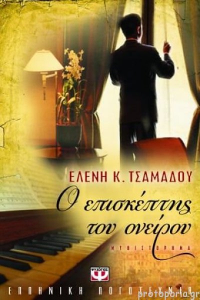 Ο ΕΠΙΣΚΕΠΤΗΣ ΤΟΥ ΟΝΕΙΡΟΥ ΕΛΕΝΗ Κ. ΤΣΑΜΑΔΟΥ