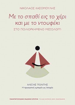 ΜΕ ΤΟ ΣΠΑΘΙ ΕΙΣ ΤΟ ΧΕΡΙ ΚΑΙ ΜΕ ΤΟ ΝΤΟΥΦΕΚΙ ΝΙΚΟΛΑΟΣ ΚΑΣΟΜΟΥΛΗΣ