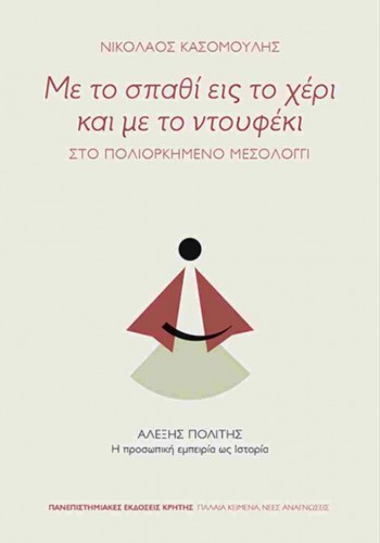 ΜΕ ΤΟ ΣΠΑΘΙ ΕΙΣ ΤΟ ΧΕΡΙ ΚΑΙ ΜΕ ΤΟ ΝΤΟΥΦΕΚΙ ΝΙΚΟΛΑΟΣ ΚΑΣΟΜΟΥΛΗΣ