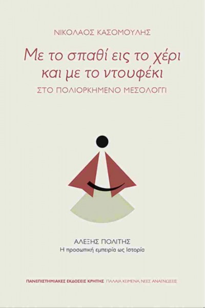 ΜΕ ΤΟ ΣΠΑΘΙ ΕΙΣ ΤΟ ΧΕΡΙ ΚΑΙ ΜΕ ΤΟ ΝΤΟΥΦΕΚΙ ΝΙΚΟΛΑΟΣ ΚΑΣΟΜΟΥΛΗΣ