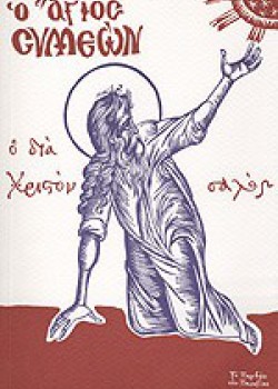 Ο ΑΓΙΟΣ ΣΥΜΕΩΝ ΕΠΙΣΚΟΠΟΣ ΛΕΟΝΤΙΟΣ ΝΕΑΠΟΛΕΩΣ