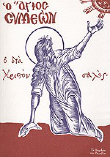 Ο ΑΓΙΟΣ ΣΥΜΕΩΝ ΕΠΙΣΚΟΠΟΣ ΛΕΟΝΤΙΟΣ ΝΕΑΠΟΛΕΩΣ