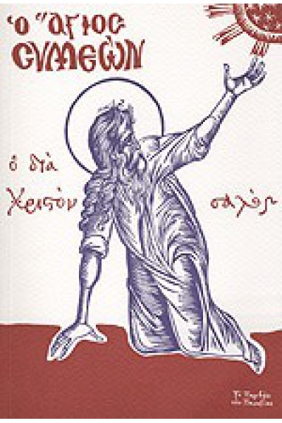 Ο ΑΓΙΟΣ ΣΥΜΕΩΝ ΕΠΙΣΚΟΠΟΣ ΛΕΟΝΤΙΟΣ ΝΕΑΠΟΛΕΩΣ