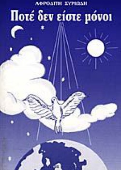 ΠΟΤΕ ΔΕΝ ΕΙΣΤΕ ΜΟΝΟΙ ΑΦΡΟΔΙΤΗ ΣΥΡΙΩΔΗ