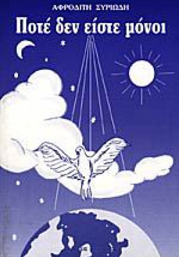 ΠΟΤΕ ΔΕΝ ΕΙΣΤΕ ΜΟΝΟΙ ΑΦΡΟΔΙΤΗ ΣΥΡΙΩΔΗ