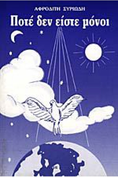 ΠΟΤΕ ΔΕΝ ΕΙΣΤΕ ΜΟΝΟΙ ΑΦΡΟΔΙΤΗ ΣΥΡΙΩΔΗ