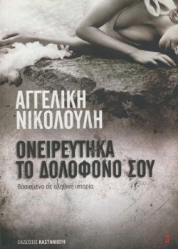 ΟΝΕΙΡΕΥΤΗΚΑ ΤΟ ΔΟΛΟΦΟΝΟ ΣΟΥ ΑΓΓΕΛΙΚΗ ΝΙΚΟΛΟΥΛΗ
