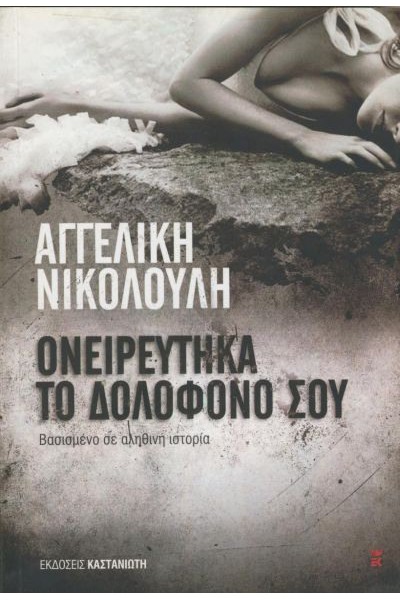 ΟΝΕΙΡΕΥΤΗΚΑ ΤΟ ΔΟΛΟΦΟΝΟ ΣΟΥ ΑΓΓΕΛΙΚΗ ΝΙΚΟΛΟΥΛΗ