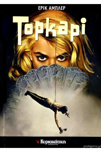 TOPKAPI ΕΡΙΚ ΑΜΠΛΕΡ