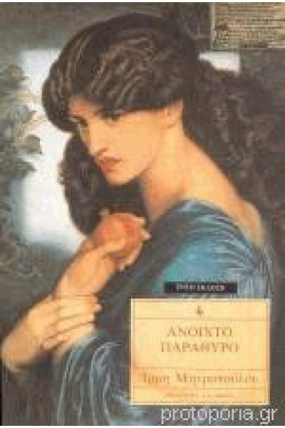 ΑΝΟΙΧΤΟ ΠΑΡΑΘΥΡΟ ΙΡΜΗ ΜΗΤΡΟΠΟΥΛΟΥ