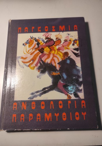ΠΑΓΚΟΣΜΙΑ ΑΝΘΟΛΟΓΙΑ ΠΑΡΑΜΥΘΙΟΥ Α ΤΟΜΟΣ