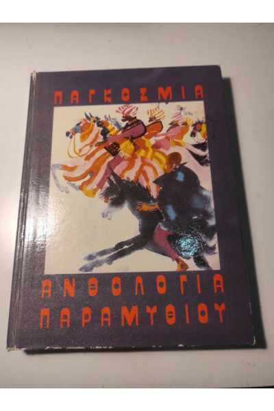 ΠΑΓΚΟΣΜΙΑ ΑΝΘΟΛΟΓΙΑ ΠΑΡΑΜΥΘΙΟΥ Α ΤΟΜΟΣ
