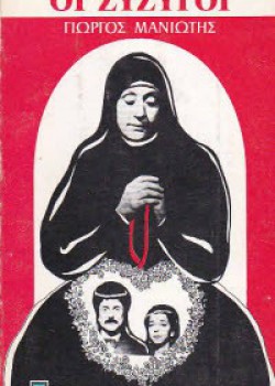 ΟΙ ΣΥΖΥΓΟΙ ΓΙΩΡΓΟΣ ΜΑΝΙΩΤΗΣ