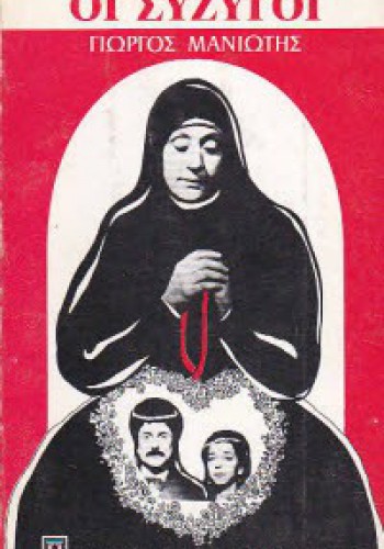ΟΙ ΣΥΖΥΓΟΙ ΓΙΩΡΓΟΣ ΜΑΝΙΩΤΗΣ
