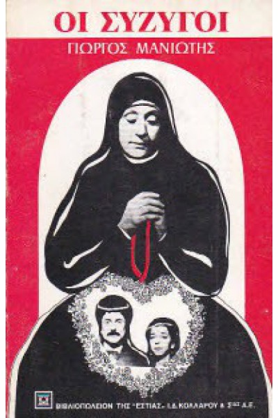 ΟΙ ΣΥΖΥΓΟΙ ΓΙΩΡΓΟΣ ΜΑΝΙΩΤΗΣ
