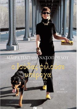 Ο ΙΟΥΔΑΣ ΦΙΛΟΥΣΕ ΥΠΕΡΟΧΑ ΜΑΙΡΑ ΠΑΠΑΘΑΝΑΣΟΠΟΥΛΟΥ