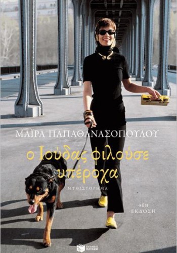 Ο ΙΟΥΔΑΣ ΦΙΛΟΥΣΕ ΥΠΕΡΟΧΑ ΜΑΙΡΑ ΠΑΠΑΘΑΝΑΣΟΠΟΥΛΟΥ