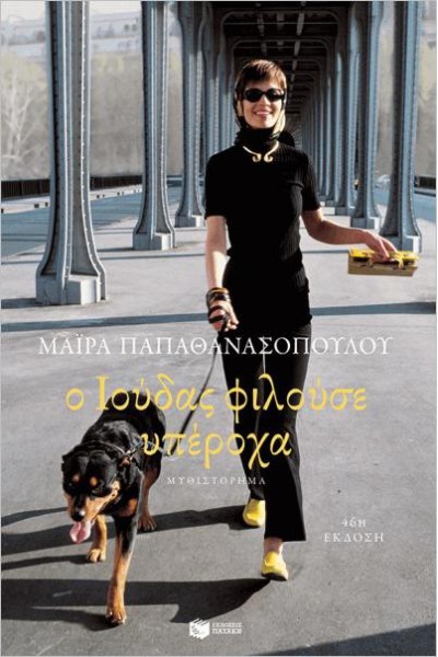 Ο ΙΟΥΔΑΣ ΦΙΛΟΥΣΕ ΥΠΕΡΟΧΑ ΜΑΙΡΑ ΠΑΠΑΘΑΝΑΣΟΠΟΥΛΟΥ