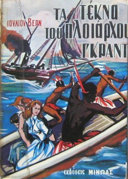 ΤΑ ΤΕΚΝΑ ΤΟΥ ΠΛΟΙΑΡΧΟΥ ΓΚΡΑΝΤ ΙΟΥΛΙΟΣ ΒΕΡΝ