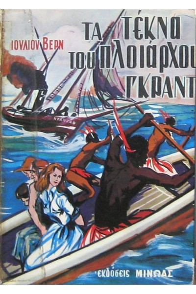 ΤΑ ΤΕΚΝΑ ΤΟΥ ΠΛΟΙΑΡΧΟΥ ΓΚΡΑΝΤ ΙΟΥΛΙΟΣ ΒΕΡΝ
