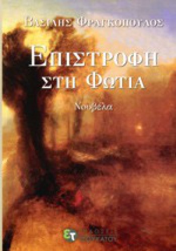 ΕΠΙΣΤΡΟΦΗ ΣΤΗ ΦΩΤΙΑ ΒΑΣΙΛΗΣ ΦΡΑΓΚΟΠΟΥΛΟΣ