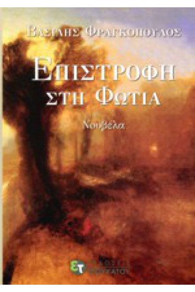 ΕΠΙΣΤΡΟΦΗ ΣΤΗ ΦΩΤΙΑ ΒΑΣΙΛΗΣ ΦΡΑΓΚΟΠΟΥΛΟΣ