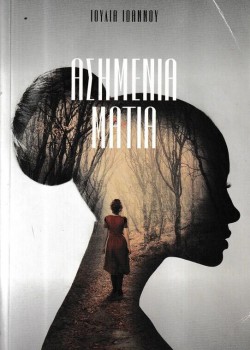 ΑΣΗΜΕΝΙΑ ΜΑΤΙΑ ΙΟΥΛΙΑ ΙΩΑΝΝΟΥ