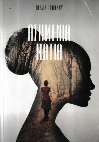 ΑΣΗΜΕΝΙΑ ΜΑΤΙΑ ΙΟΥΛΙΑ ΙΩΑΝΝΟΥ