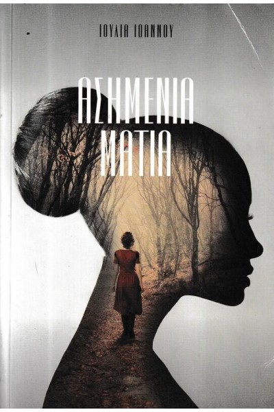 ΑΣΗΜΕΝΙΑ ΜΑΤΙΑ ΙΟΥΛΙΑ ΙΩΑΝΝΟΥ