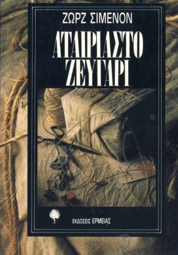 ΑΤΑΙΡΙΑΣΤΟ ΖΕΥΓΑΡΙ ΖΩΡΖ ΣΙΜΕΝΟΝ