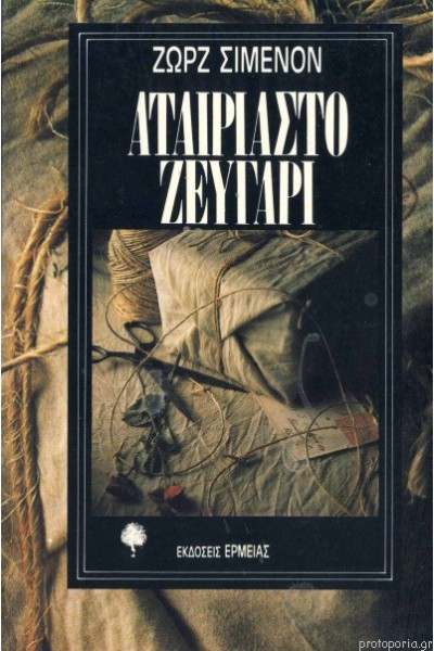 ΑΤΑΙΡΙΑΣΤΟ ΖΕΥΓΑΡΙ ΖΩΡΖ ΣΙΜΕΝΟΝ