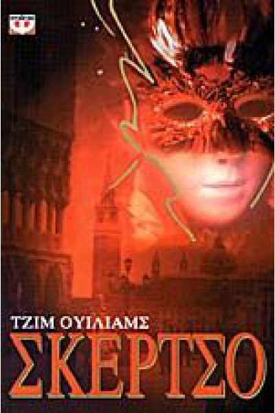 ΣΚΕΡΤΣΟ ΤΖΙΜ ΟΥΙΛΙΑΜΣ