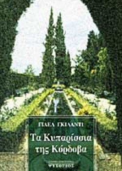 ΤΑ ΚΥΠΑΡΙΣΣΙΑ ΤΗΣ ΚΟΡΔΟΒΑ ΓΙΑΕΛ ΓΚΙΛΑΝΤΙ