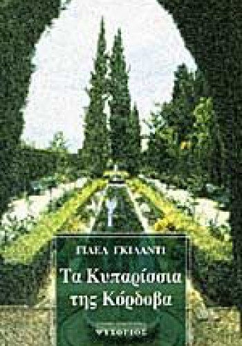 ΤΑ ΚΥΠΑΡΙΣΣΙΑ ΤΗΣ ΚΟΡΔΟΒΑ ΓΙΑΕΛ ΓΚΙΛΑΝΤΙ