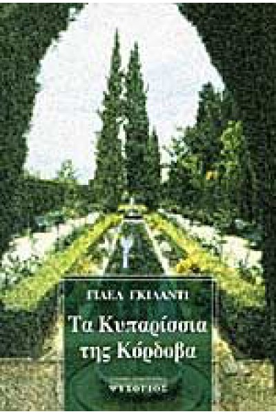 ΤΑ ΚΥΠΑΡΙΣΣΙΑ ΤΗΣ ΚΟΡΔΟΒΑ ΓΙΑΕΛ ΓΚΙΛΑΝΤΙ