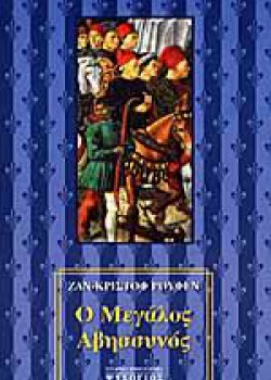 Ο ΜΕΓΑΛΟΣ ΑΒΗΣΣΥΝΟΣ ΖΑΝ-ΚΡΙΣΤΟΦ ΡΟΥΦΕΝ 