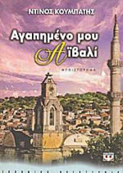 ΑΓΑΠΗΜΕΝΟ ΜΟΥ ΑΪΒΑΛΙ ΝΤΙΝΟΣ ΚΟΥΜΠΑΤΗΣ