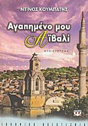ΑΓΑΠΗΜΕΝΟ ΜΟΥ ΑΪΒΑΛΙ ΝΤΙΝΟΣ ΚΟΥΜΠΑΤΗΣ