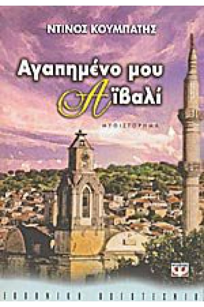 ΑΓΑΠΗΜΕΝΟ ΜΟΥ ΑΪΒΑΛΙ ΝΤΙΝΟΣ ΚΟΥΜΠΑΤΗΣ